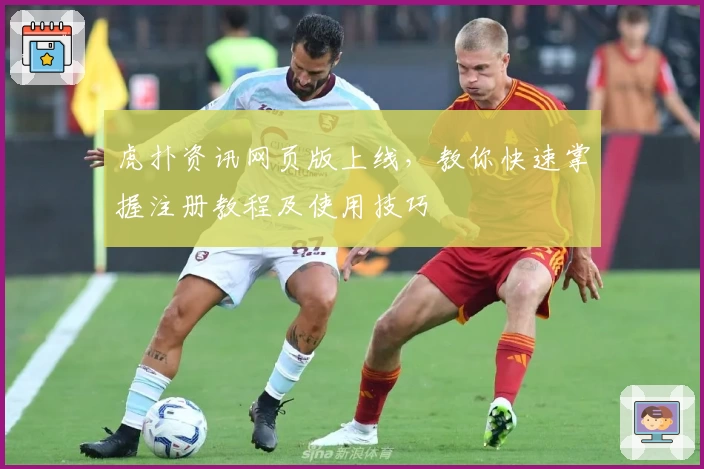 虎扑资讯网页版上线，教你快速掌握注册教程及使用技巧