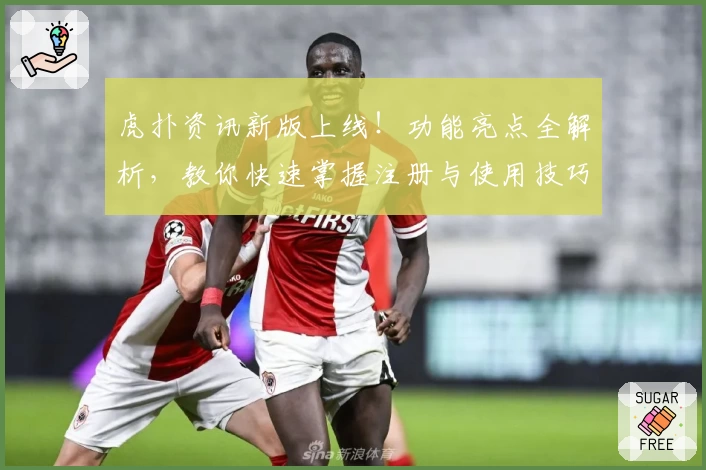 虎扑资讯新版上线！功能亮点全解析，教你快速掌握注册与使用技巧