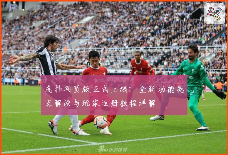 虎扑网页版正式上线：全新功能亮点解读与玩家注册教程详解