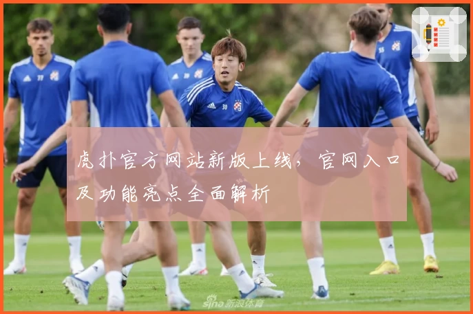 虎扑官方网站新版上线，官网入口及功能亮点全面解析