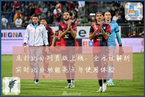 虎扑比分网页版上线,全方位解析实时比分功能亮点与使用体验