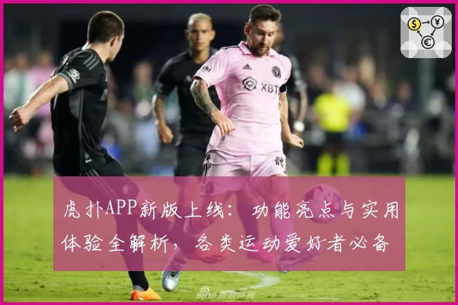 虎扑APP新版上线：功能亮点与实用体验全解析，各类运动爱好者必备平台