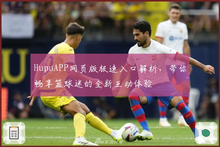 HupuAPP网页版极速入口解析，带你畅享篮球迷的全新互动体验