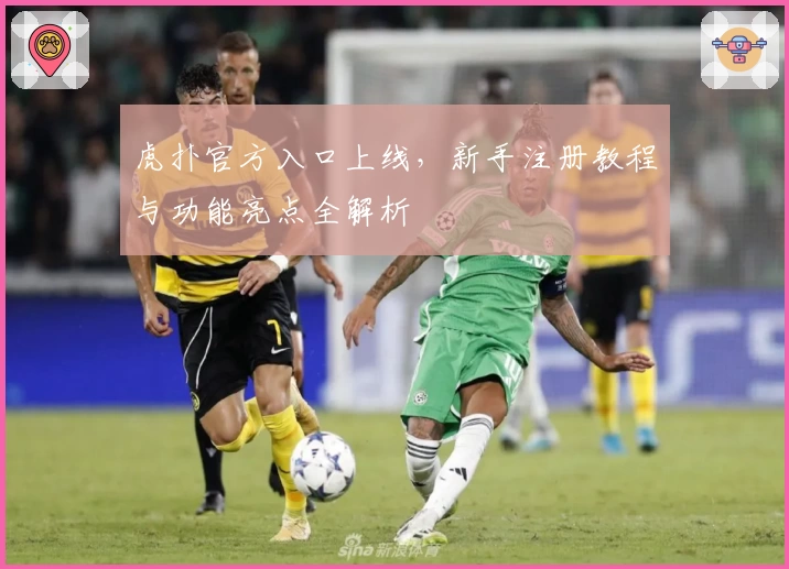 虎扑官方入口上线，新手注册教程与功能亮点全解析